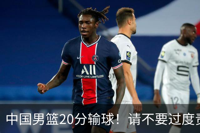 中国男篮20分输球！请不要过度责骂郭士强，日本媒体也闹出大乌龙！