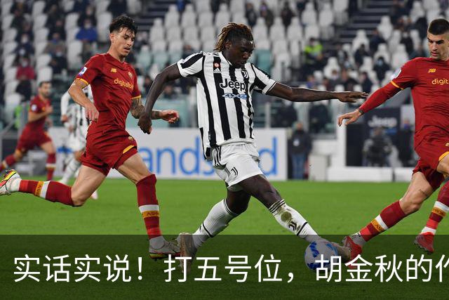 实话实说！打五号位，胡金秋的作用不如周琦、王哲林