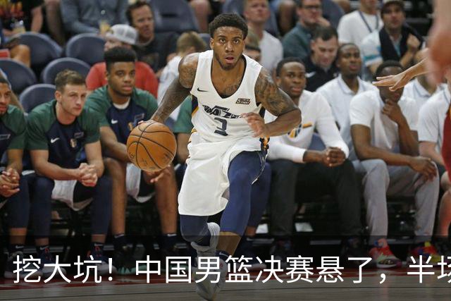 挖大坑！中国男篮决赛悬了，半场落后19分，原因揭晓 2数据拉胯！