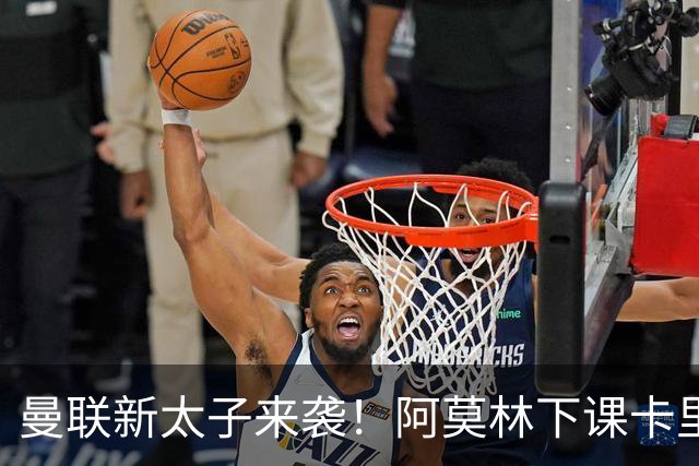曼联新太子来袭！阿莫林下课卡里克上任，梅努直接续约到2031年