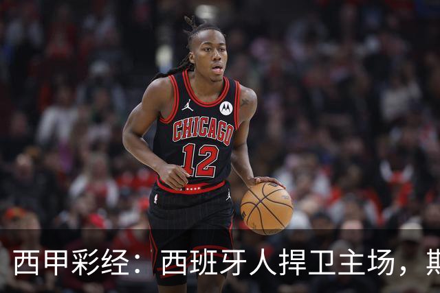 西甲彩经：西班牙人捍卫主场，期待重振雄风