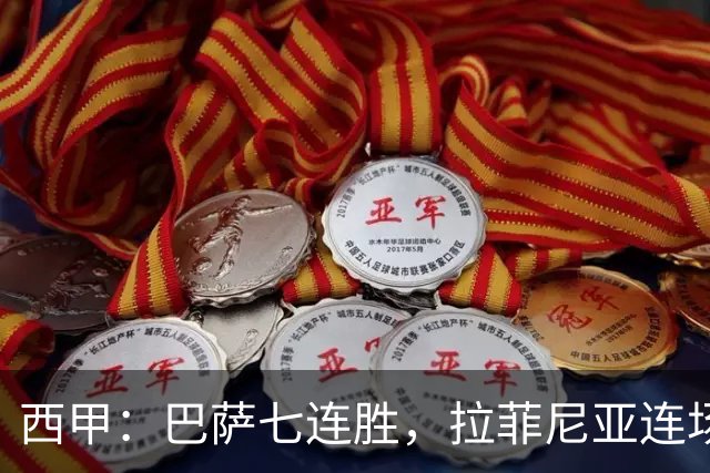 西甲：巴萨七连胜，拉菲尼亚连场上演帽子戏法